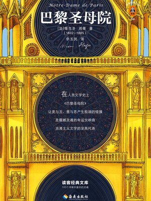 cover image of 巴黎圣母院
